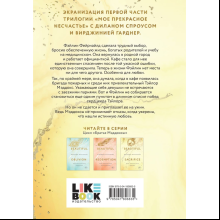 Книга "Моя прекрасная жертва", Джейми Макгвайр