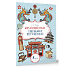 Книга "Китайский язык. Тренажер по чтению", Тарас Ивченко - 2