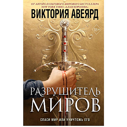 Книга "Оллвард. Разрушитель миров (#1)", Виктория Авеярд