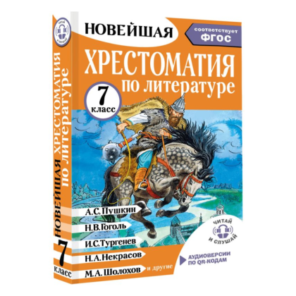 Книга "Новейшая хрестоматия по литературе 7 класс. Аудиоверсии по QR-коду" - 3