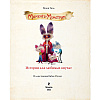 Книга "Мементо Монструм. Истории для любимых внучат", Йохен Тиль, -50% - 3