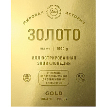 Книга "Золото. Иллюстрированная энциклопедия. От первых золотодобытчиков до современных инвесторов"