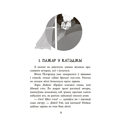 Книга "Таямніца пажару ў катэджы", Энід Блайтан - 3