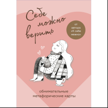 Карты "Себе можно верить. Метафорические карты от Ольги Примаченко", Примаченко О.