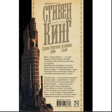 Книга "Стрелок. Извлечение троих. Бесплодные земли", Стивен Кинг