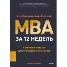 Книга "MBA за 12 недель. Ключевые навыки для управления бизнесом", Краклауэр Н., Биллхардт Б. 