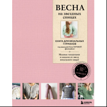 Книга "ВЕСНА на звездных спицах. Книга для вязальных гурманов. Модные тенденции и модели от звезд вязального мира!"