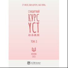 Книга "Стандартный курс YCT. Том 3", Су Инся, Ван Шухун, Хао Линь