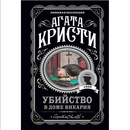 Книга "Убийство в доме викария", Агата Кристи