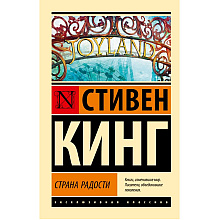 Книга "Страна радости", Стивен Кинг