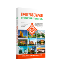 Книга "Туристический путеводитель. Лучшее в Беларуси"