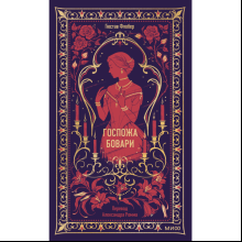 Книга "Вечные истории. Госпожа Бовари", Гюстав Флобер