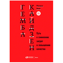 Книга "Гемба кайдзен: Путь к снижению затрат и повышению качества", Имаи Масааки