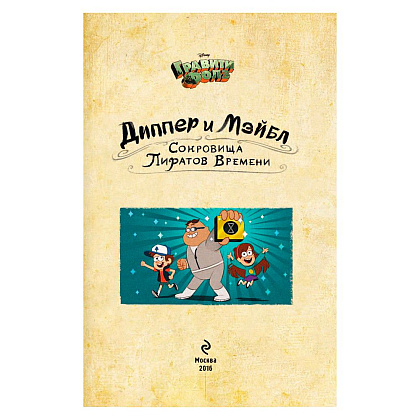Книга "Диппер и Мэйбл. Сокровища Пиратов Времени" - 2