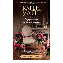 Книга "Возвращение на Трэдд-стрит", Карен Уайт