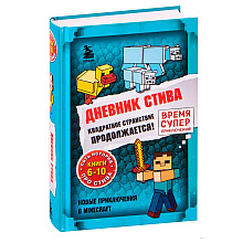 Книга "Дневник Стива. Омнибус 2. Книги 6-10. Квадратное странствие продолжается!"