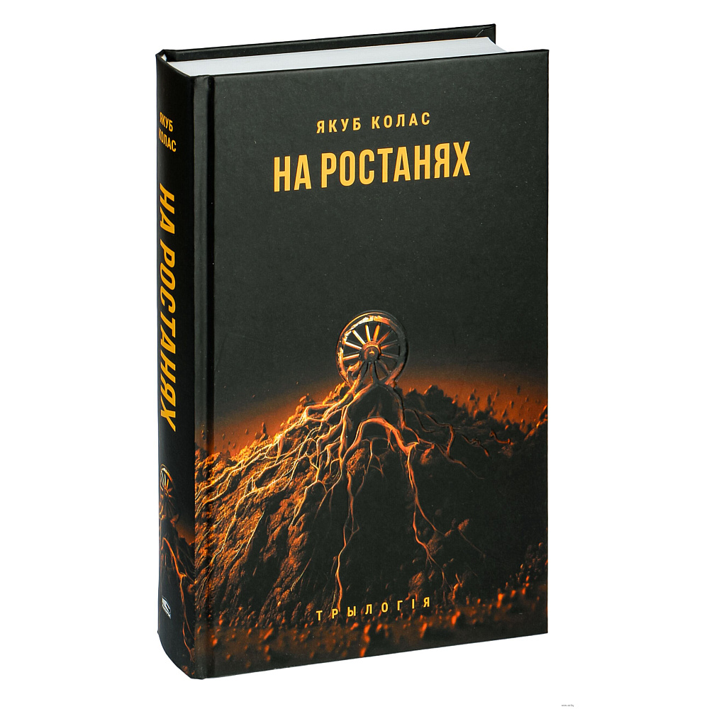 Книга "На ростанях: трылогiя " , Якуб Колас