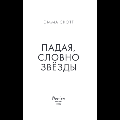 Книга "Падая, словно звёзды", Эмма Скотт - 8
