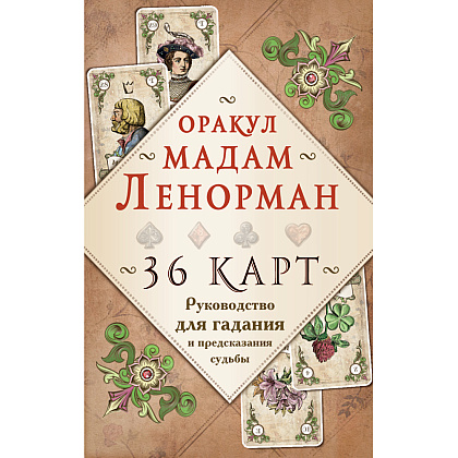 Карты "Оракул мадам Ленорман. Руководство для гадания и предсказания судьбы (36 карт + инструкция в коробке)"