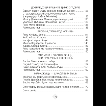 Лiтаратурнае чытанне. 3 клас. Хрэстаматыя. Пазакласнае чытанне (для школ з беларускай і рускай мовамі навучання), Кузняцова Л.Ф., Аверсэв - 4