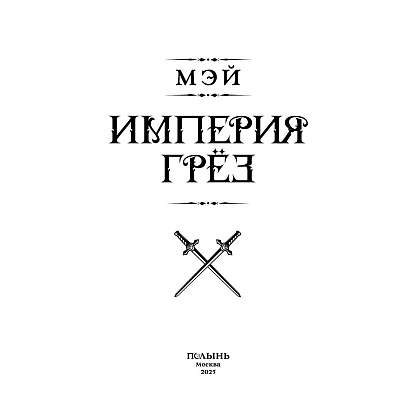 Книга "Империя грез", Мэй - 4