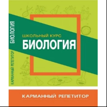 Книга "Карманный репетитор. Биология. Школьный курс", В. Шахович