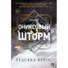 Книга "Ониксовый шторм", Ребекка Яррос - 2