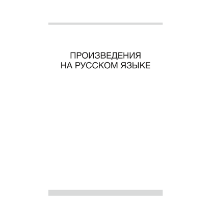 Книга "Волшебная шкатулка. До 3 лет. Хрестоматия", Саченко А.И., Саченко Л.А. - 4