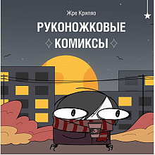 Книга "Руконожковые комиксы", Крипяо Жре