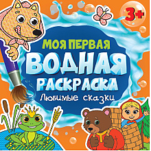 Раскраска водная "Моя первая водная раскраска. Любимые сказки"
