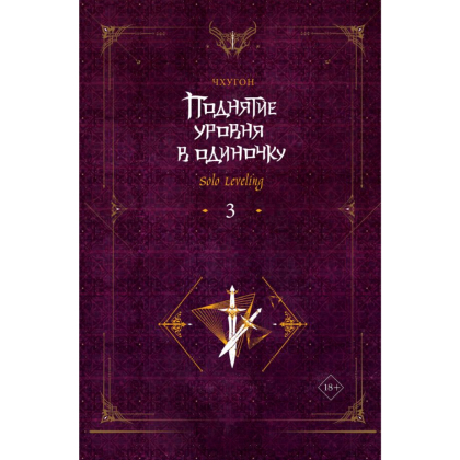 Книга "Поднятие уровня в одиночку. Книга 3", Чхугон