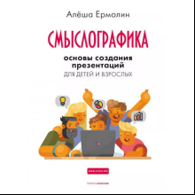 Книга "Смыслографика: Основы создания презентаций для детей и взрослых", Алёша Ермолин