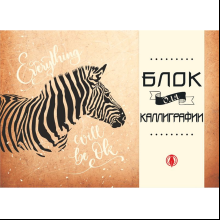 Блок для каллиграфии "Зебра"