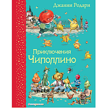 Книга "Приключения Чиполлино (ил. В. Челака)", Джанни Родари
