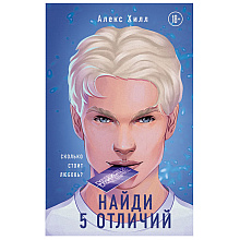 Книга "Найди 5 отличий", Алекс Хилл