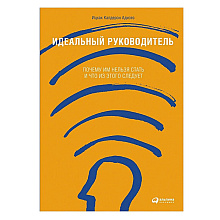 Книга "Идеальный руководитель: Почему им нельзя стать и что из этого следует", Адизес И.