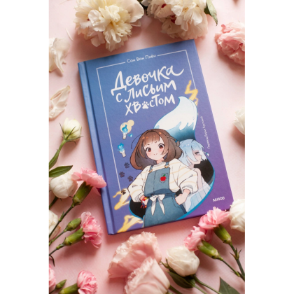 Книга "Девочка с лисьим хвостом. Том 1", Сон Вон Пхён - 3