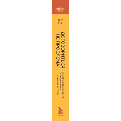 Книга "Кофебук. Договориться не проблема. Как добиваться своего без конфликтов и ненужных уступок", Крис Восс - 2