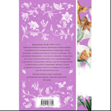 Книга "Элегантная классика. Миссис Дэллоуэй. На маяк (книга #27)", Вулф В. 