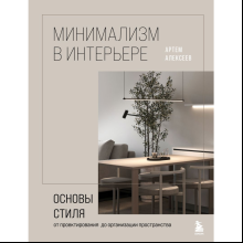 Книга "Минимализм в интерьере. Основы стиля от проектирования до организации пространства", Алексеев А.