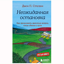 Книга "КНКЗ/Неожиданная остановка. Как продолжить двигаться вперед, когда сбился с пути", Джон Стрелеки