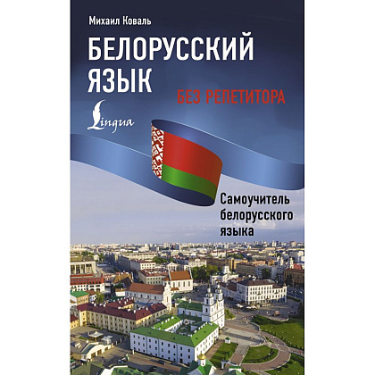 Книга "Белорусский язык без репетитора. Самоучитель белорусского языка", Михаил Коваль