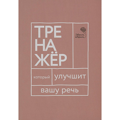Книга "Говорите, говорите: тренажер, который улучшит вашу речь", Наталья Катэрлин, Елена Бабкова