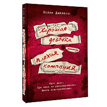 Книга "Хорошая девочка – плохая компания", Холли Джексон