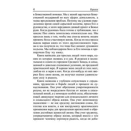 Книга "Сила позитивного мышления", Винсент Пил - 4