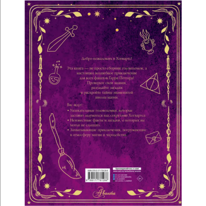 Книга "Волшебные головоломки из Хогвардса" - 2