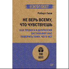 Книга "Не верь всему, что чувствуешь. Как тревога и депрессия заставляют нас поверить тому, чего нет (#экопокет)", Роберт Лихи