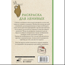 Раскраска антистресс мини "Раскраска для ленивых", Владимир Домоседов