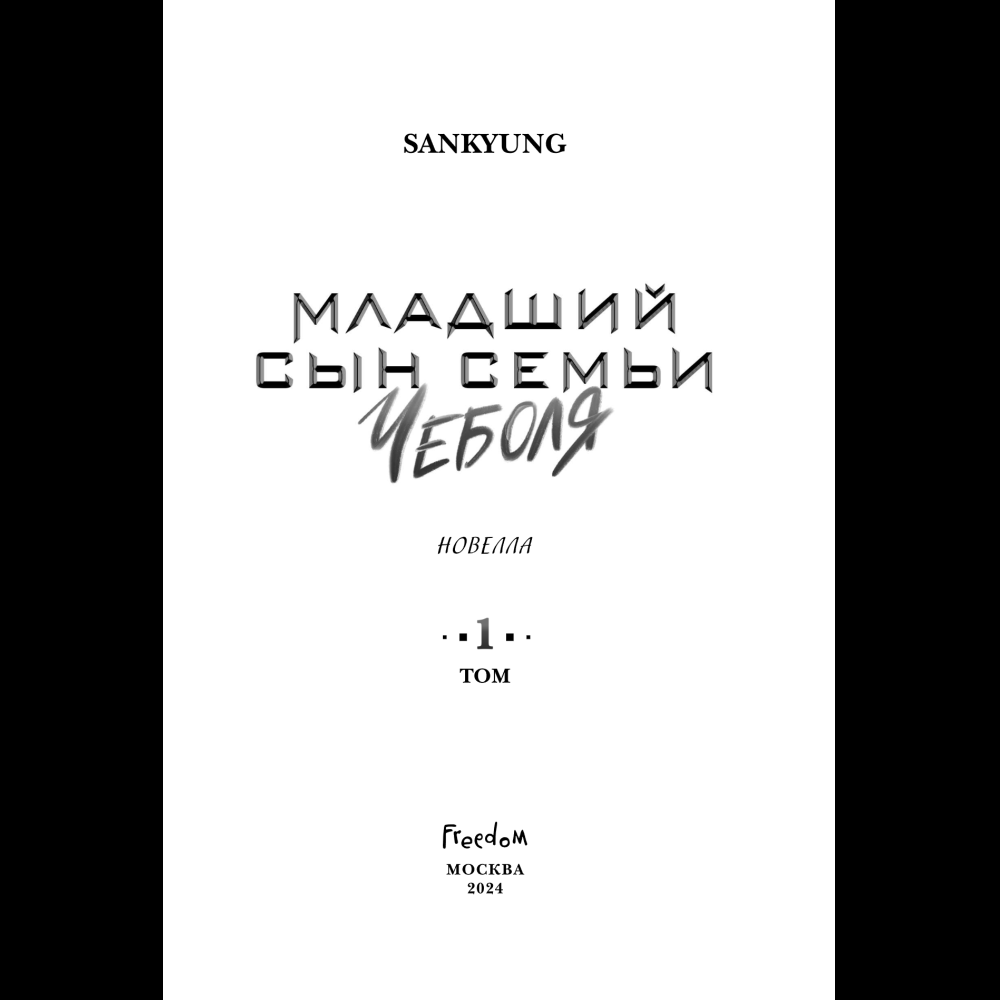 Книга "Младший сын семьи чеболя. Новелла. Том 1", Sankyung - 9