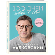 Ежедневник "100 дней любви к себе с Михаилом Лабковским", Михаил Лабковский